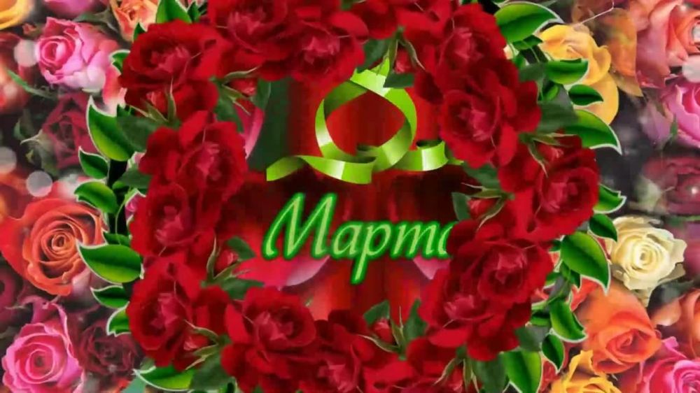 8 марта — Международный женский день