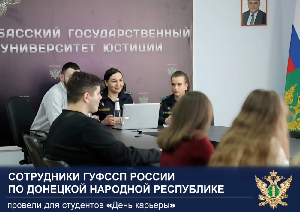 Сотрудники ГУФССП России по Донецкой Народной Республике провели для студентов «День карьеры»