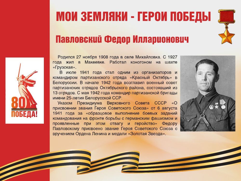 Александр Подгорный: #Победе80 #Макеевка #ДНР #Путь_к_Победе #ГероиПобеды #ДеньПобеды2025