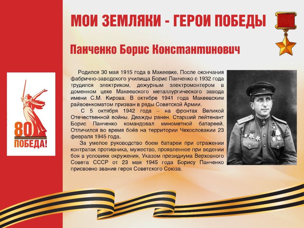 Александр Подгорный: #Победе80 #Макеевка #ДНР #Путь_к_Победе #ГероиПобеды #ДеньПобеды2025