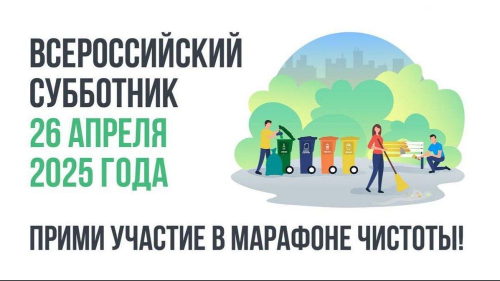 26 апреля 2025 года по всей территории России состоится Ежегодный Всероссийский субботник, инициированный Министерством строительства РФ