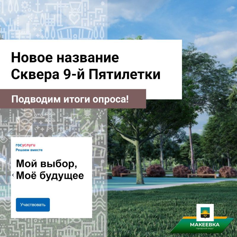 Уважаемые макеевчане!. Вместе мы определились с новым названием Сквера 9-й Пятилетки, который планируется благоустроить при поддержке нашего региона-шефа Югры