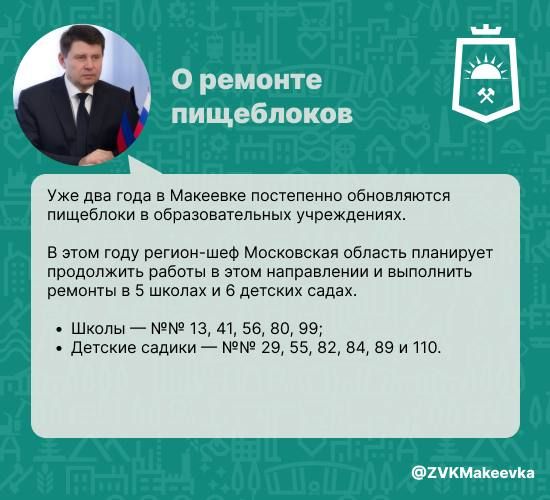 В ходе прямого эфира глава Макеевки Владислав Ключаров рассказал о ремонте пищеблока