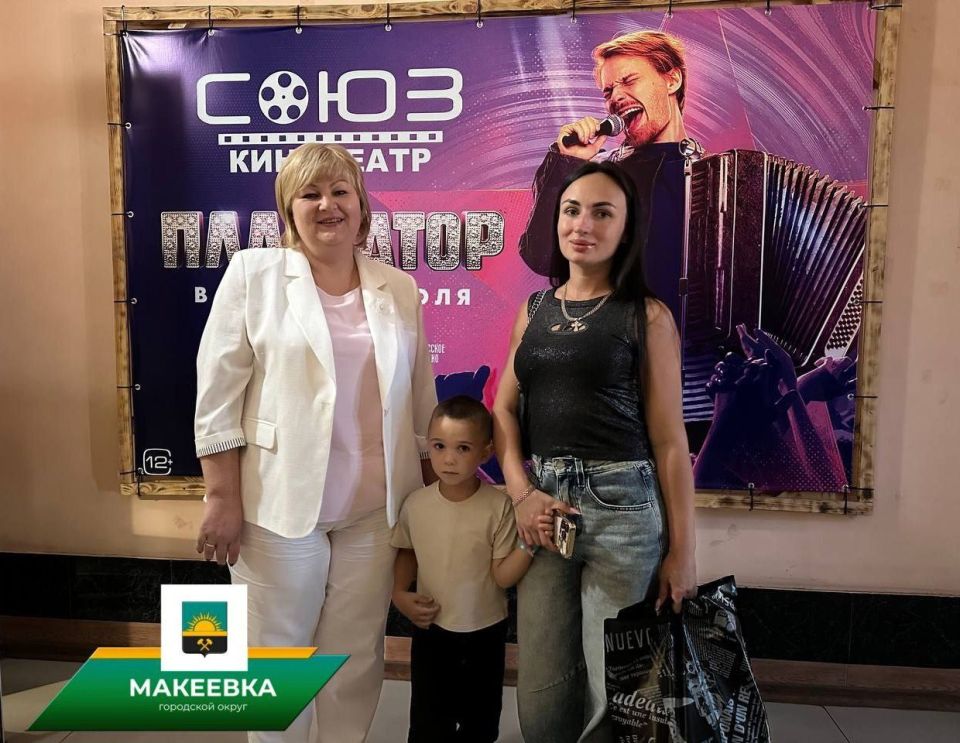 В Макеевке прошёл кинопоказ для семей с детьми участников специальной военной операции В Макеевке прошёл кинопоказ для семей с детьми участников специальной военной операции