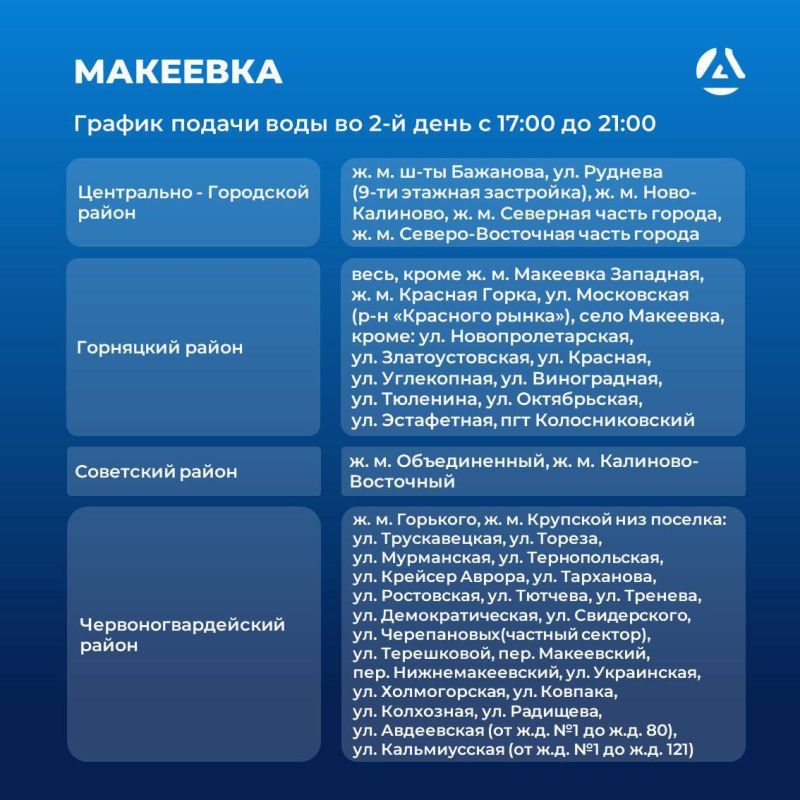 Предприятие «Вода Донбасса» информирует о графике подачи воды в Макеевке с 21.07.2025 Предприятие «Вода Донбасса» информирует о графике подачи воды в Макеевке с 21.07.2025
