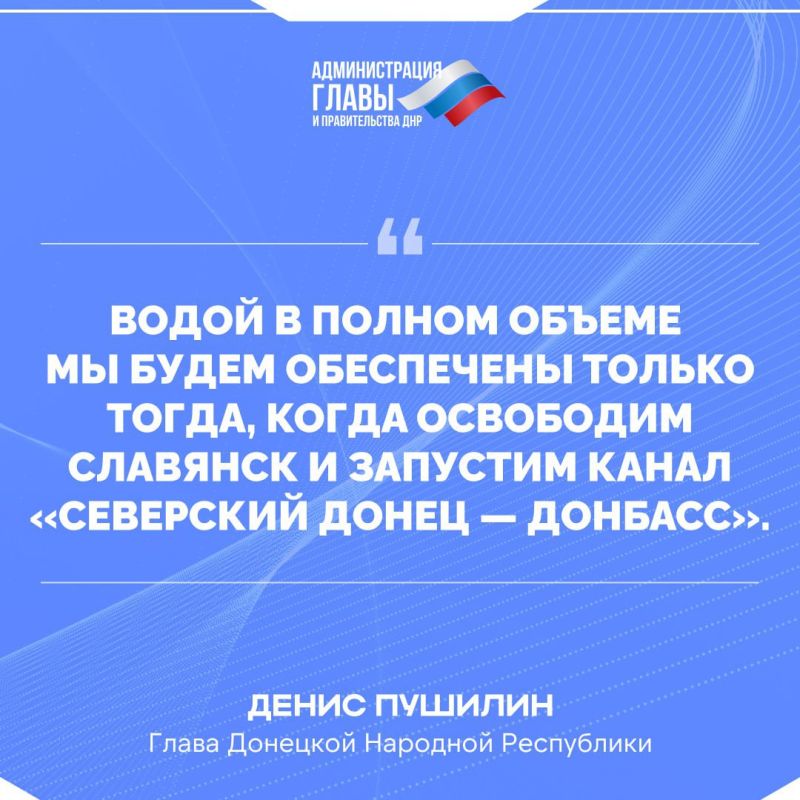 Глава ДНР Денис Пушилин о ситуации с дефицитом воды в Республике Глава ДНР Денис Пушилин о ситуации с дефицитом воды в Республике