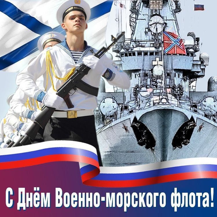 Александр Подгорный: Поздравляю с Днём Военно-Морского Флота России!