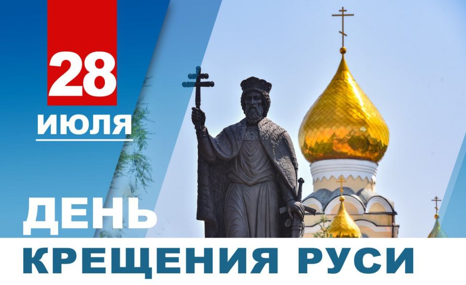 Александр Подгорный: Дорогие земляки, поздравляю вас с годовщиной Крещения Руси и днем памяти святого равноапостольного великого князя Владимира!