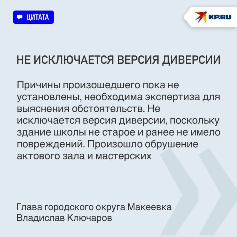 Причины устанавливаются: Диверсия рассматривается как одна из версий обрушения школы в Макеевке Причины устанавливаются: Диверсия рассматривается как одна из версий обрушения школы в Макеевке