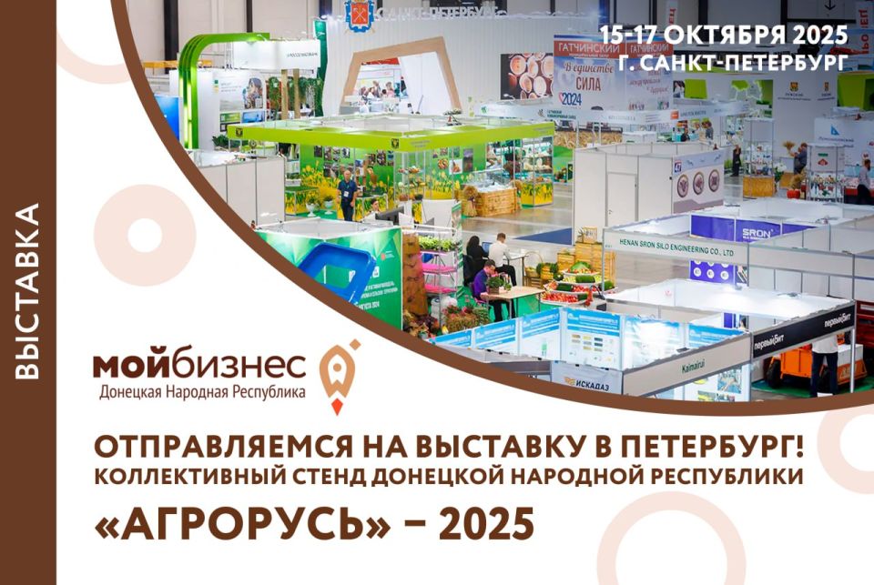 Донецкая Народная Республика будет представлена на выставке «АГРОРУСЬ» – 2025!