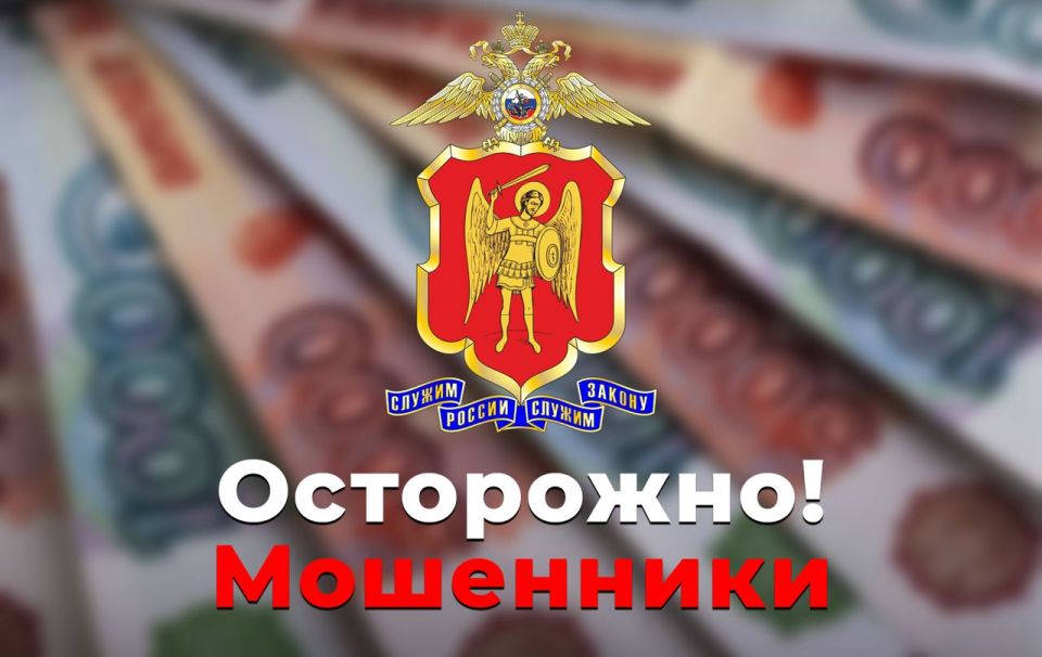 Осторожно, мошенники. Сотрудники УМВД России «Макеевское» вновь обращаются к жителям города с настоятельным предупреждением о растущей активности телефонных мошенников, которые используют психологические уловки, чтобы...