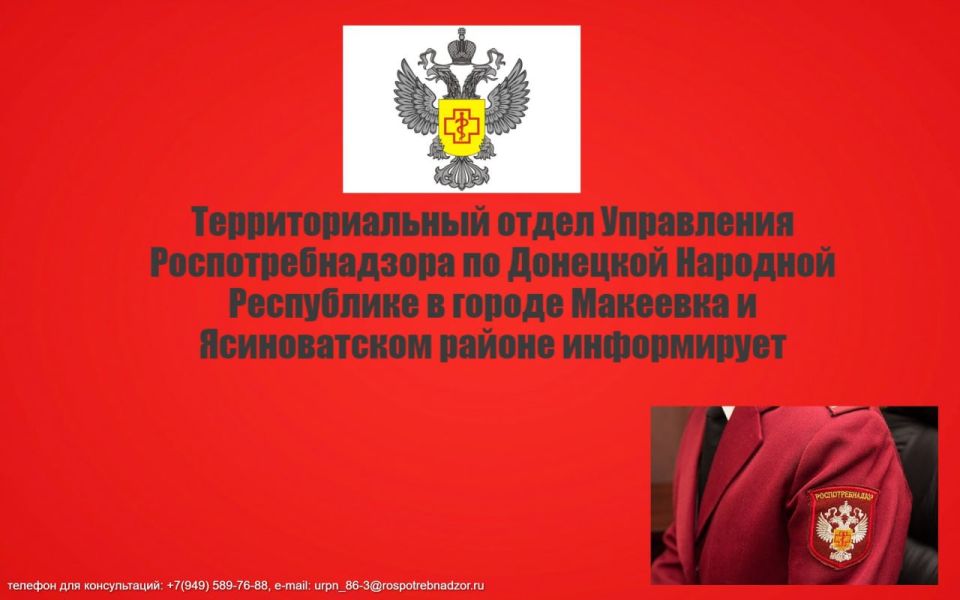 Территориальный отдел Управления Федеральной службы по надзору в сфере защиты прав потребителей и благополучия по Донецкой Народной Республике в городе Макеевка и Ясиноватском районе информирует о профилактике заболеваний... Территориальный отдел Управления Федеральной службы по надзору в сфере защиты прав потребителей и благополучия по Донецкой Народной Республике в городе Макеевка и Ясиноватском районе информирует о профилактике заболеваний...