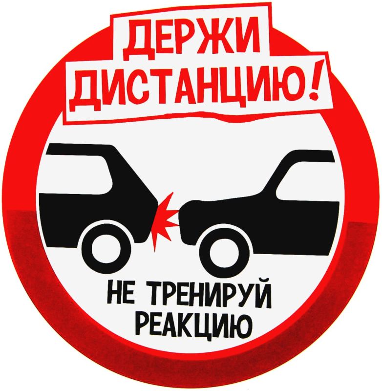 Водитель, соблюдай дистанцию!