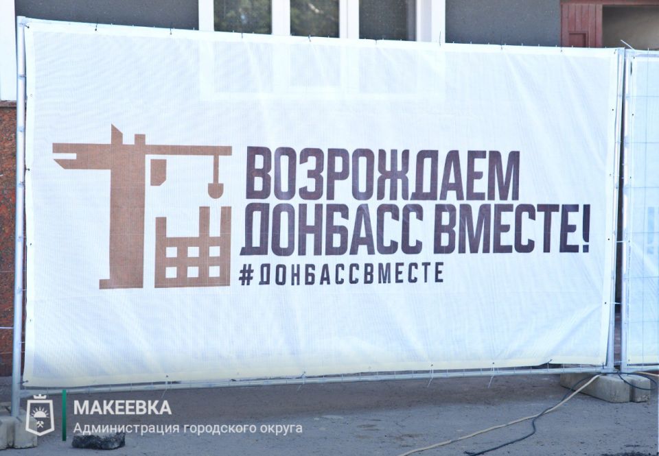 Макеевка: планы и ход реализации социально-значимых проектов по восстановлению объектов в 2025 году Макеевка: планы и ход реализации социально-значимых проектов по восстановлению объектов в 2025 году