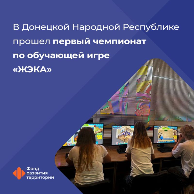 ФРТ провел первые соревнования по компьютерной игре «ЖЭКА» в городе Макеевке
