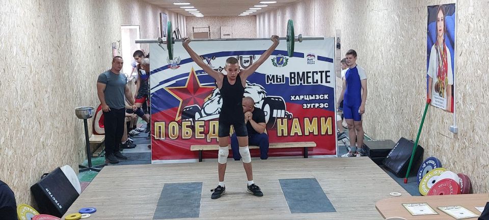 Сегодня в специализированном зале тяжёлой атлетики спортивной школы «Энергетик» состоялось «Открытое личное первенство города Зугрэса по тяжёлой атлетике до 17 лет, посвящённое Дню освобождения Донбасса и 140-летию тяжёлой... Сегодня в специализированном зале тяжёлой атлетики спортивной школы «Энергетик» состоялось «Открытое личное первенство города Зугрэса по тяжёлой атлетике до 17 лет, посвящённое Дню освобождения Донбасса и 140-летию тяжёлой...