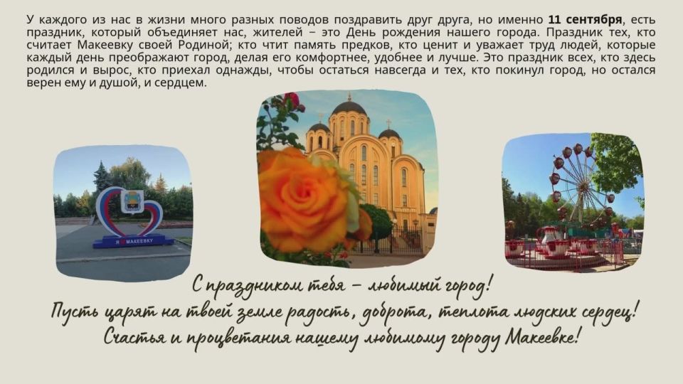 Сегодня, 11 сентября, в Центрально-внутригородском районе создали для жителей и гостей Макеевки красочный видеоролик о нашем славном городе