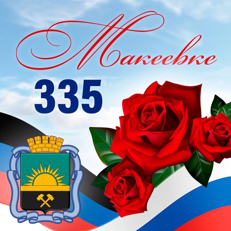 11 сентября Дворец культуры им. Воровского поздравил Макеевку с Днём города!