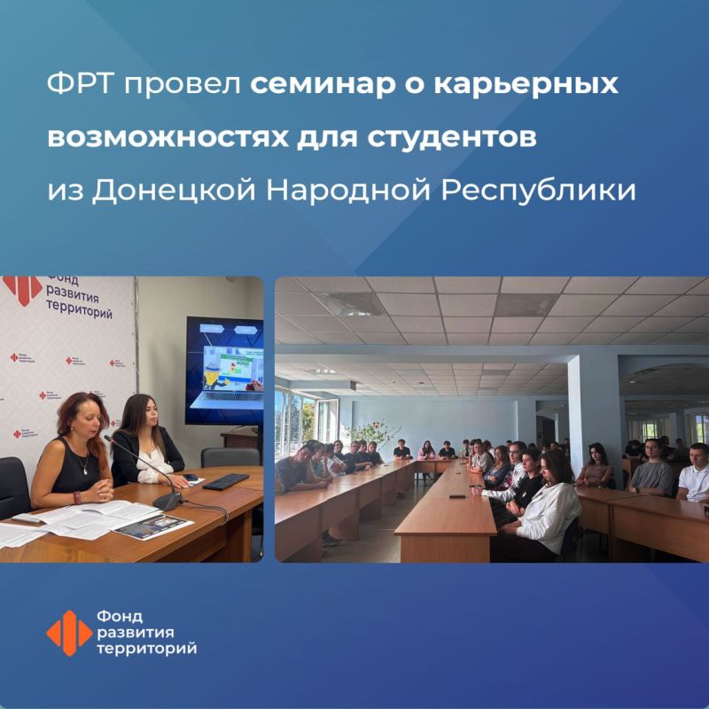 Фонд развития территорий продолжает проводить обучающие мероприятия для студентов из ДНР