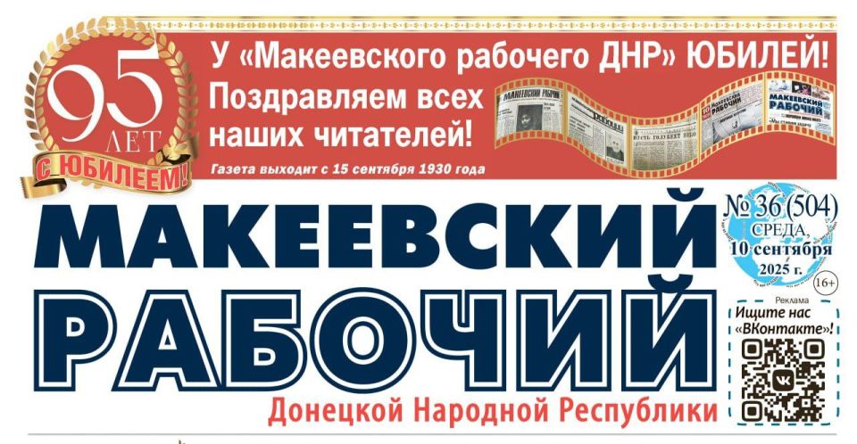 Валентина Харлашка: Ровно 95 лет назад, 15 сентября 1930 года, в Макеевке вышел первый номер газеты «Макеевский Рабочий»