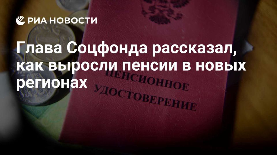 Глава Соцфонда РФ рассказал, как выросли пенсии в новых регионах