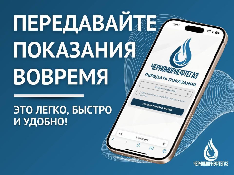 ПЕРЕДАВАЙТЕ ПОКАЗАНИЯ ВОВРЕМЯ