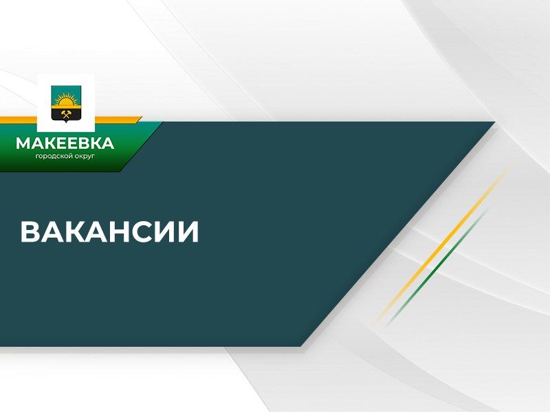 Филиалу «Макеевкатеплосеть» ГУП ДНР «Донбасстеплоэнерго» на постоянную работу требуются рабочие и специалисты: