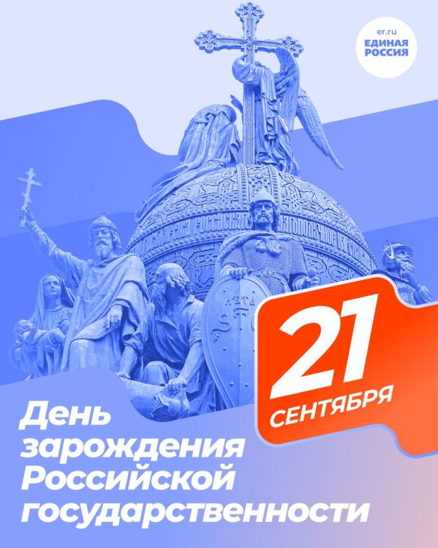 Александр Подгорный: 21 сентября — День зарождения Российской государственности
