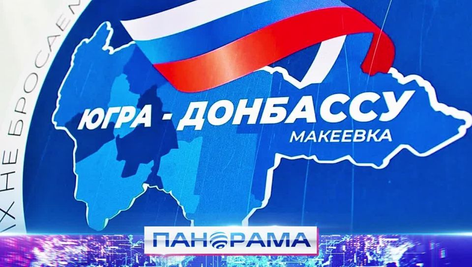 Мост между регионами: Югра и Донецк на связи! Что интересного расскажем в следующем выпуске рубрики?
