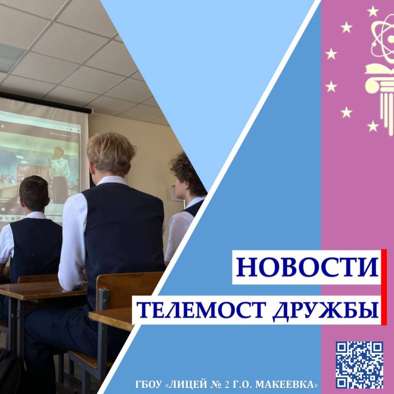 Дипломатия юных сердец: лицей провел телемост, посвященный историческому воссоединению