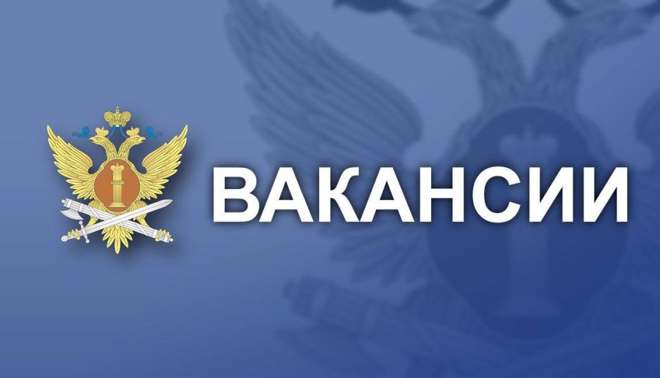 ГУФСИН России по ДНР приглашает на службу психологов