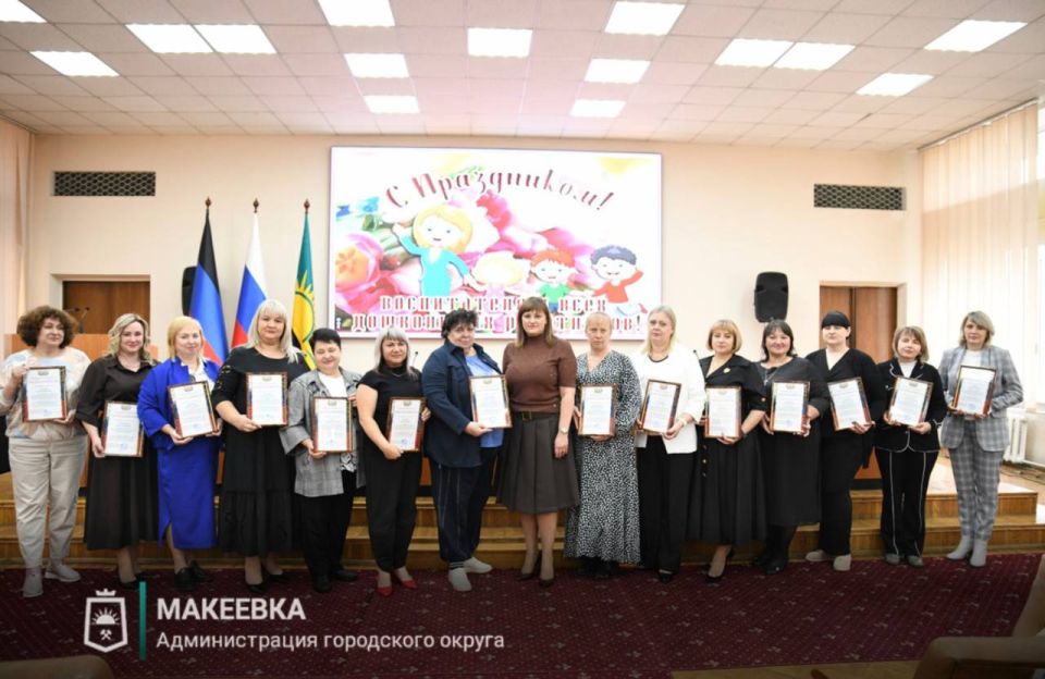 В Макеевке состоялось торжественное мероприятие, приуроченное ко Дню воспитателя и всех дошкольных работников