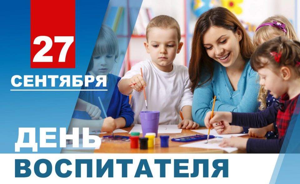 Александр Подгорный: Дорогие работники дошкольного образования, поздравляю вас с Днем воспитателя!