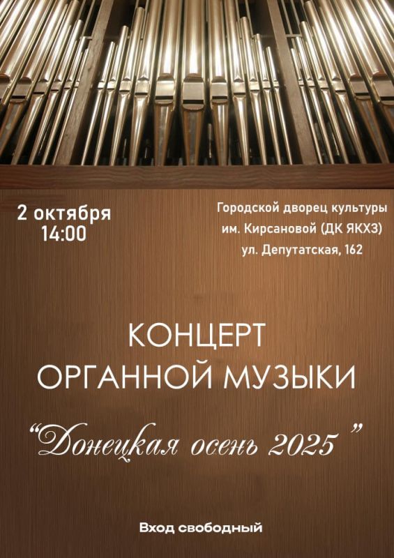 Уважаемые жители Кировского внутригородского района! Приглашаем вас на концерт органной музыки в рамках Международного фестиваля «Донецкая осень 2025», организованный при содействии ГБУ «Донецкая государственная...
