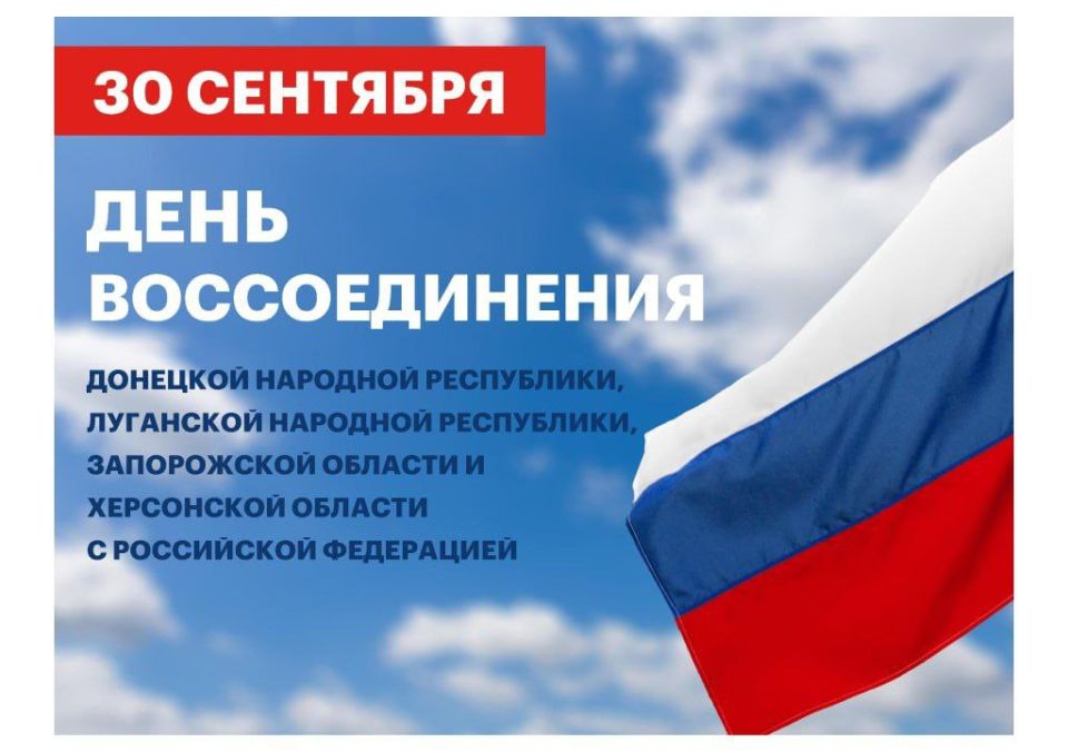 Уважаемые коллеги, примите искренние поздравления с Днём воссоединения Донецкой и Луганской Народных Республик, а также Запорожской и Херсонской областей с Российской Федерацией!