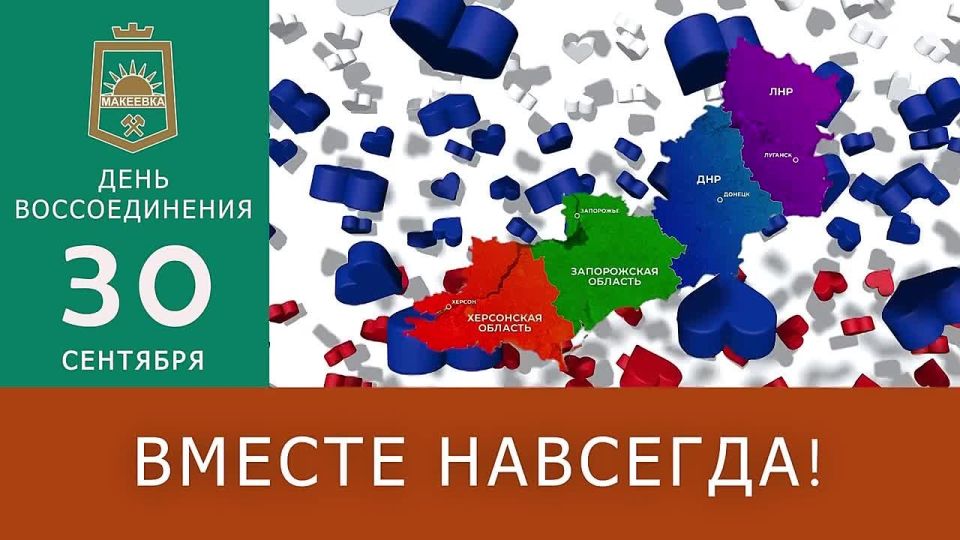 #30сентября #ДеньВоссоединения