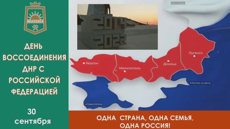 #30сентября #ДеньВоссоединения