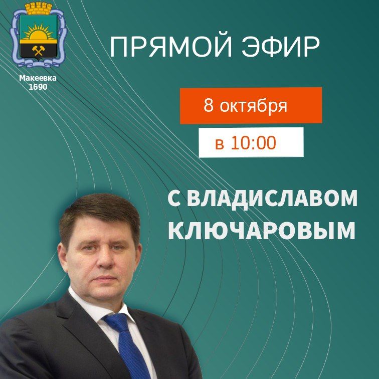 Уважаемые макеевчане!. 8 октября в 11:00 проведу прямой эфир