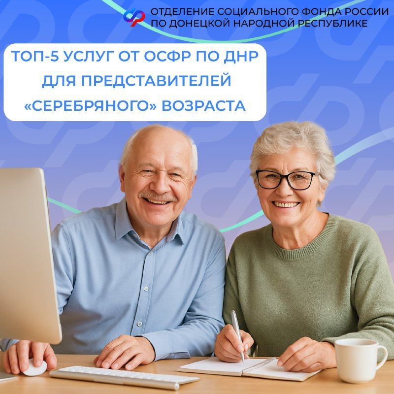 Ко Дню пожилого человека: ТОП-5 услуг от Отделения СФР по ДНР для людей «серебряного» возраста