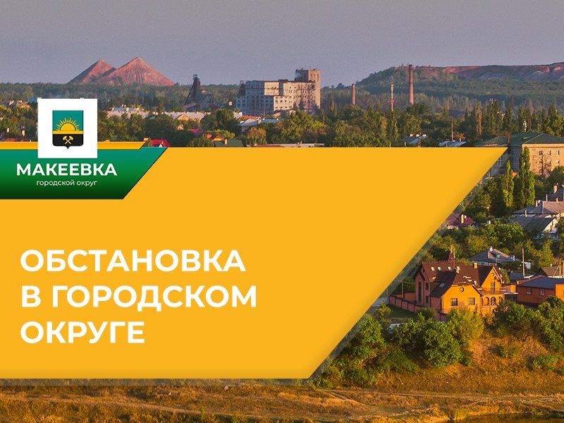 Ситуация по Макеевке на 08:00, 02.10.2025