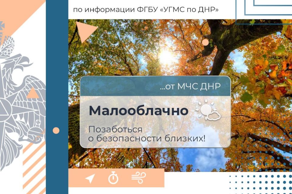 2 октября в ДНР:. переменная облачность