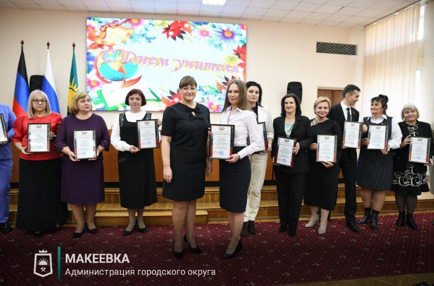 В Макеевке состоялось торжественное мероприятие, приуроченное ко Дню учителя