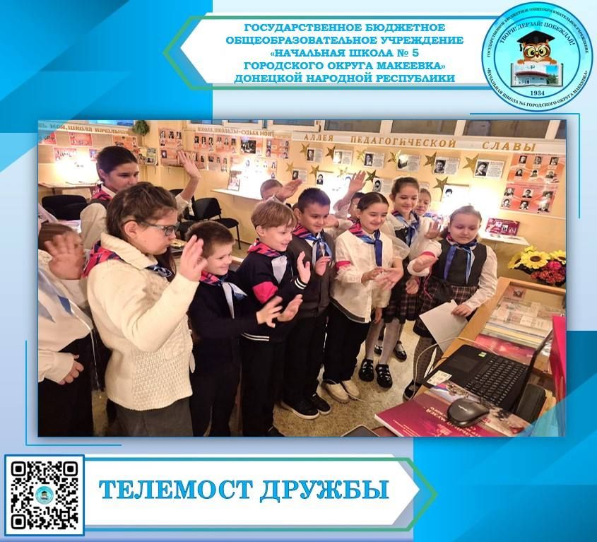 1 октября, в рамках федерального проекта "Лица дружбы" состоялась встреча-телемост учащихся 4-Б класса нашей школы (классный руководитель Ольга Прилипская) и учащимися ЛГ МАОУ "Средней общеобразовательная школы № 5" города...