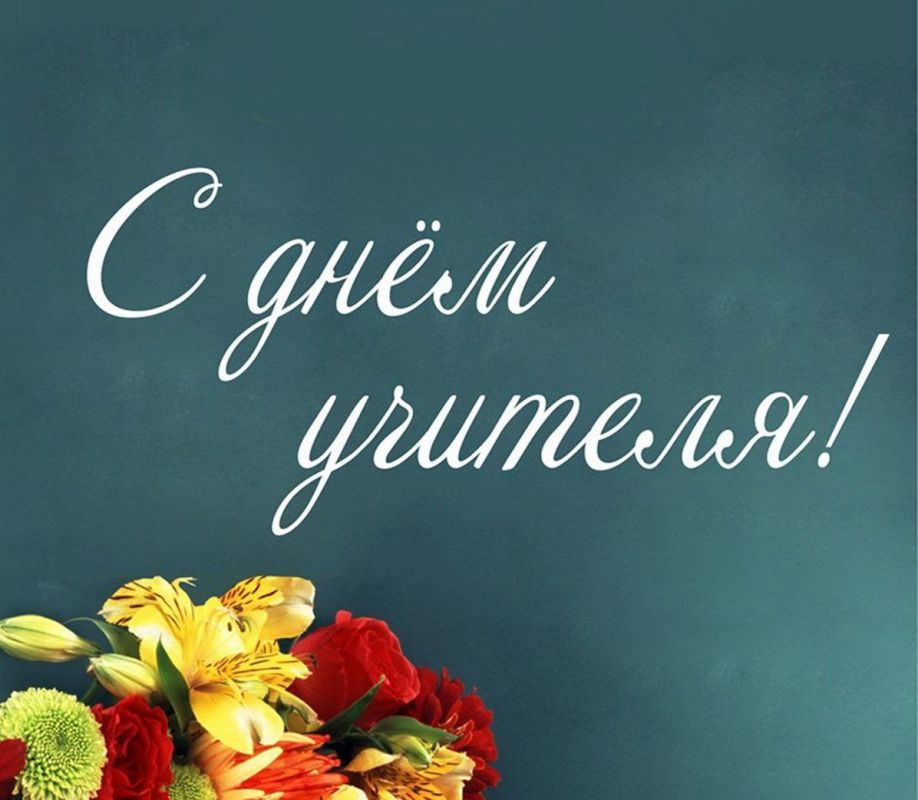 Уважаемые учителя! Позвольте поздравить вас с вашим профессиональным праздником - Днём учителя