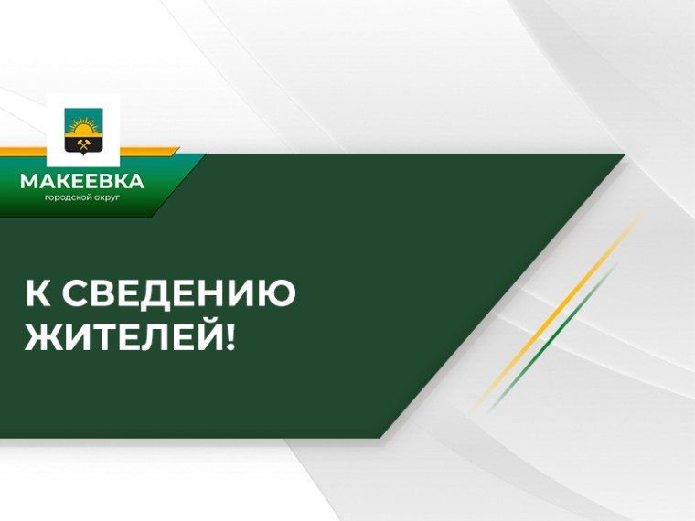 Уважаемые жители города!. Информируем вас о местоположении ёмкостей с технической водой, установленных в Макеевке