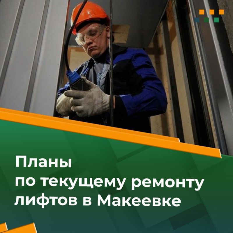 По состоянию на 06.10.2025 в Макеевке требует текущего ремонта 16 лифтов