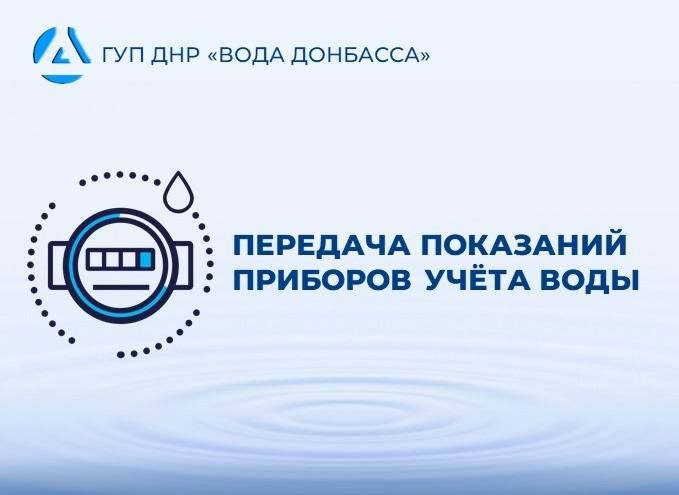 Уважаемые абоненты Макеевского филиала ГУП ДНР "ВОДА ДОНБАССА"!