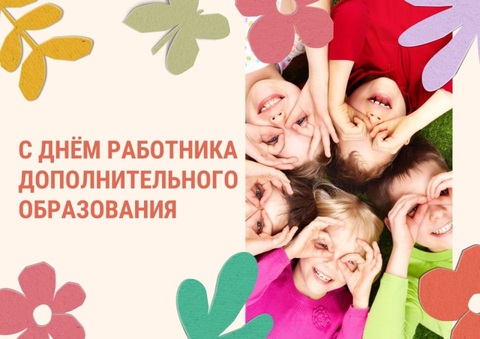 8 октября – День работников дополнительного образования