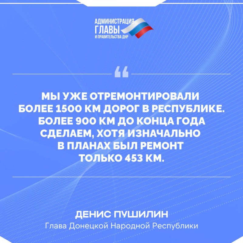 Денис Пушилин о восстановлении дорожного покрытия и мерах по повышению безопасности на дорогах Республики