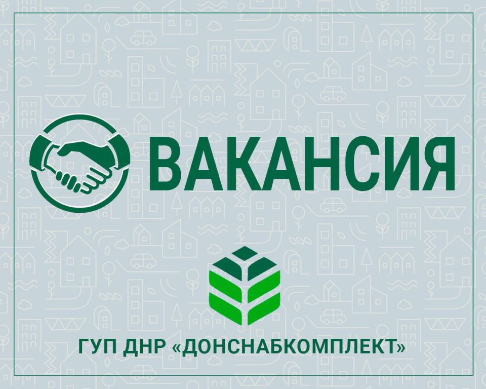 Региональный оператор по обращению с ТКО «Донснабкомплект» приглашает на работу!